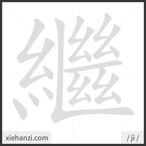 Ảnh động thứ tự nét chữ 繼 - cách viết từng nét