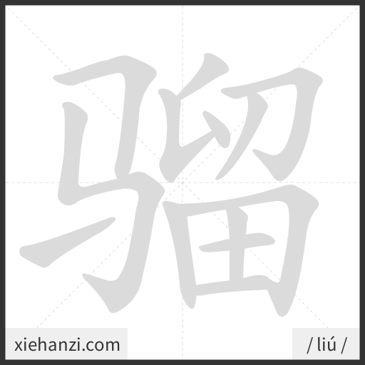 Ảnh động thứ tự nét chữ 骝 - cách viết từng nét