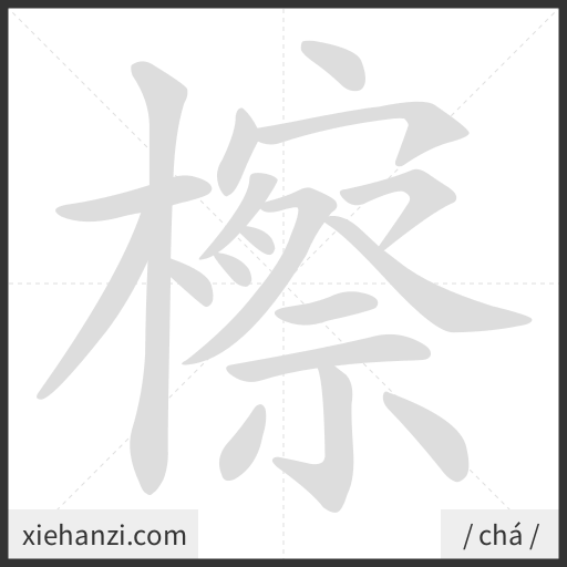 Ảnh động thứ tự nét chữ 檫 - cách viết từng nét