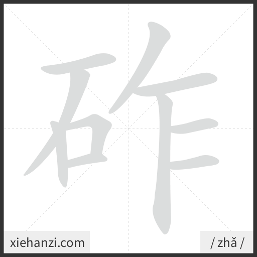 Ảnh động thứ tự nét chữ 砟 - cách viết từng nét