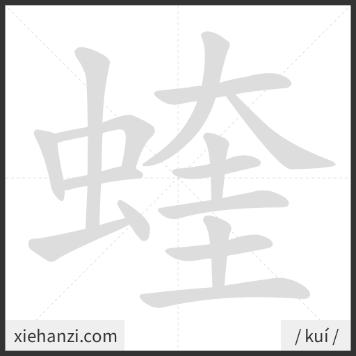 Ảnh động thứ tự nét chữ 蝰 - cách viết từng nét
