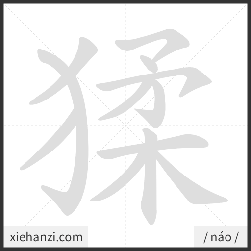 Ảnh động thứ tự nét chữ 猱 - cách viết từng nét