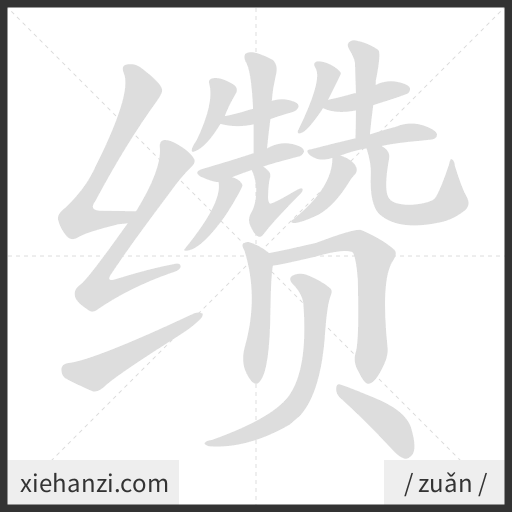Ảnh động thứ tự nét chữ 缵 - cách viết từng nét