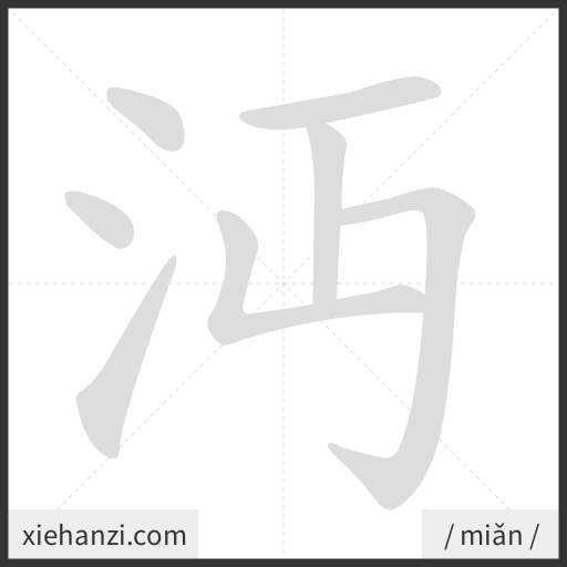 Ảnh động thứ tự nét chữ 沔 - cách viết từng nét