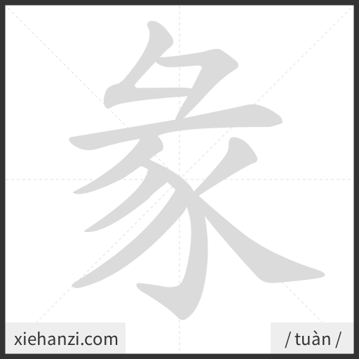Ảnh động thứ tự nét chữ 彖 - cách viết từng nét