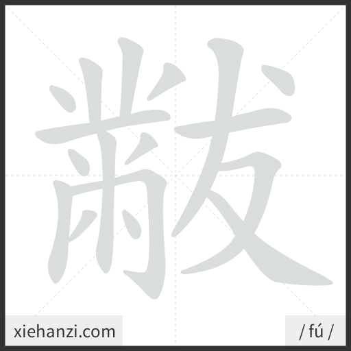 Ảnh động thứ tự nét chữ 黻 - cách viết từng nét
