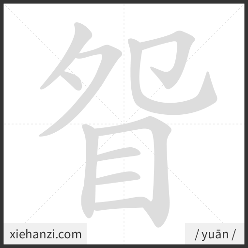 Ảnh động thứ tự nét chữ 眢 - cách viết từng nét
