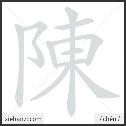 Ảnh động thứ tự nét chữ 陳 - cách viết từng nét
