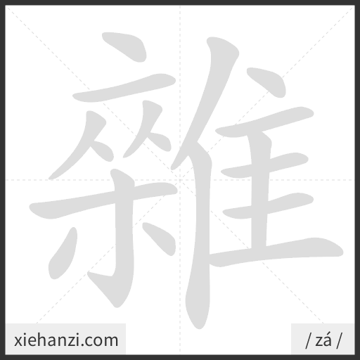Ảnh động thứ tự nét chữ 雜 - cách viết từng nét