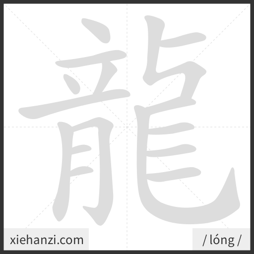 Ảnh động thứ tự nét chữ 龍 - cách viết từng nét