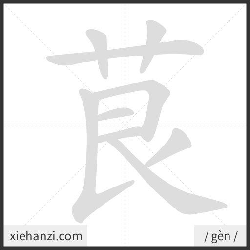 Ảnh động thứ tự nét chữ 茛 - cách viết từng nét