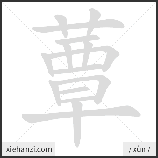 Ảnh động thứ tự nét chữ 蕈 - cách viết từng nét