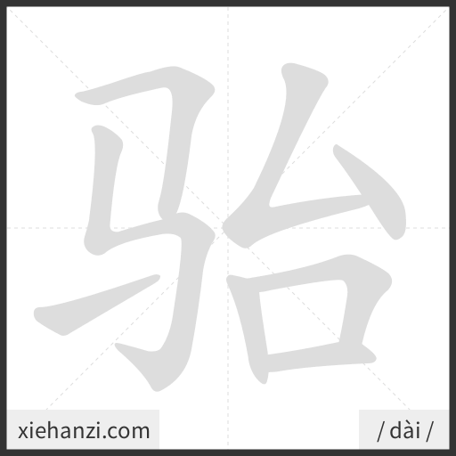 Ảnh động thứ tự nét chữ 骀 - cách viết từng nét