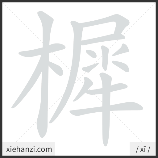 Ảnh động thứ tự nét chữ 樨 - cách viết từng nét
