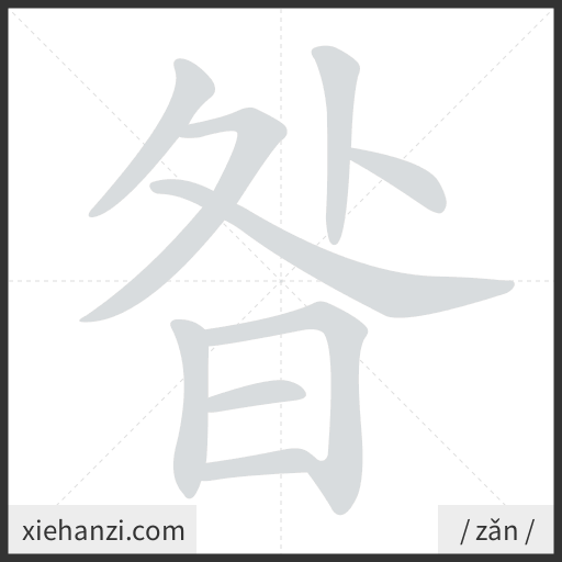 Ảnh động thứ tự nét chữ 昝 - cách viết từng nét