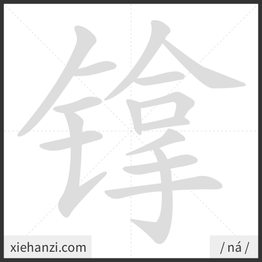 Ảnh động thứ tự nét chữ 镎 - cách viết từng nét
