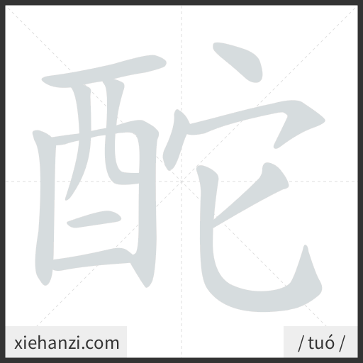Ảnh động thứ tự nét chữ 酡 - cách viết từng nét