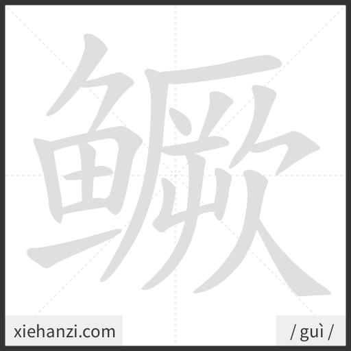 Ảnh động thứ tự nét chữ 鳜 - cách viết từng nét