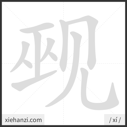 Ảnh động thứ tự nét chữ 觋 - cách viết từng nét
