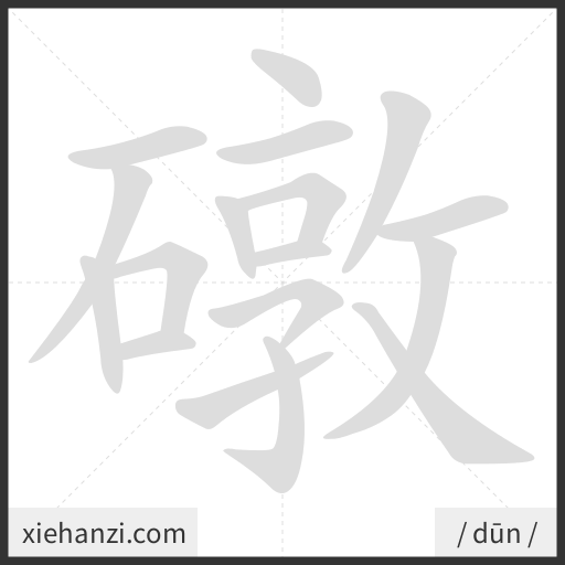 Ảnh động thứ tự nét chữ 礅 - cách viết từng nét