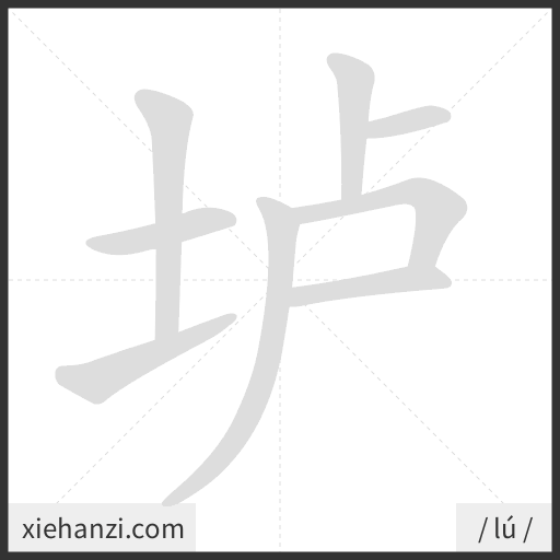 Ảnh động thứ tự nét chữ 垆 - cách viết từng nét