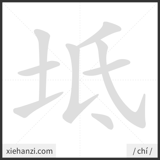 Ảnh động thứ tự nét chữ 坻 - cách viết từng nét