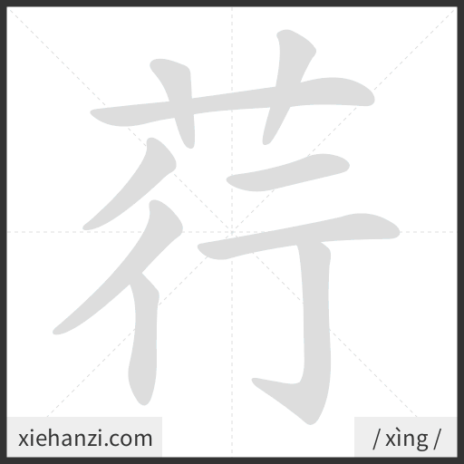 Ảnh động thứ tự nét chữ 荇 - cách viết từng nét