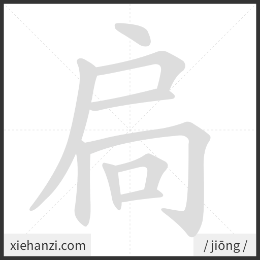 Ảnh động thứ tự nét chữ 扃 - cách viết từng nét
