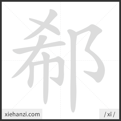 Ảnh động thứ tự nét chữ 郗 - cách viết từng nét