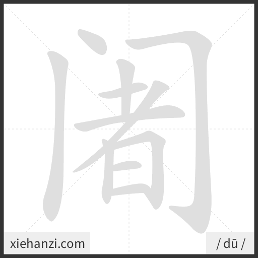 Ảnh động thứ tự nét chữ 阇 - cách viết từng nét