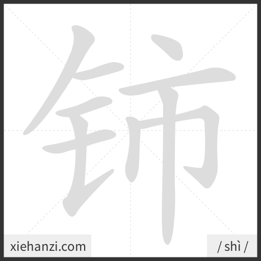 Ảnh động thứ tự nét chữ 铈 - cách viết từng nét