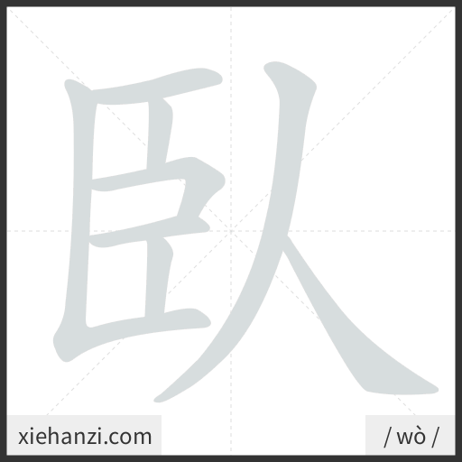 Ảnh động thứ tự nét chữ 臥 - cách viết từng nét