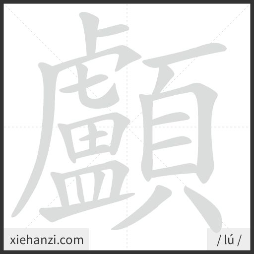Ảnh động thứ tự nét chữ 顱 - cách viết từng nét
