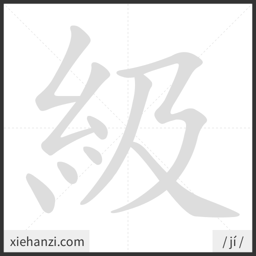 Ảnh động thứ tự nét chữ 級 - cách viết từng nét
