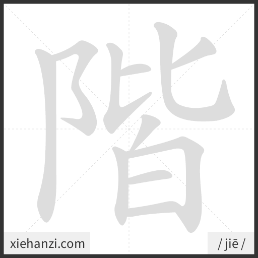 Ảnh động thứ tự nét chữ 階 - cách viết từng nét