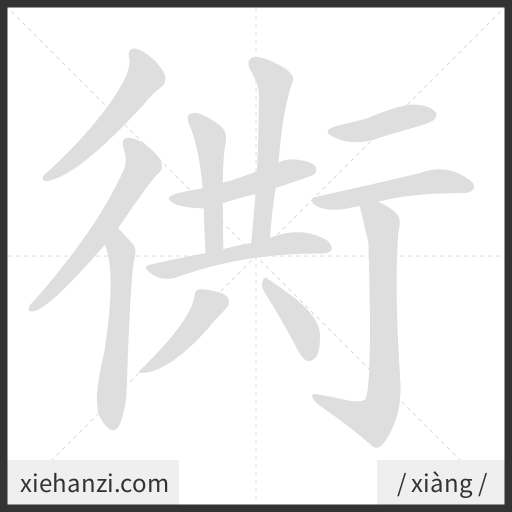 Ảnh động thứ tự nét chữ 衖 - cách viết từng nét