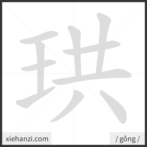 Ảnh động thứ tự nét chữ 珙 - cách viết từng nét