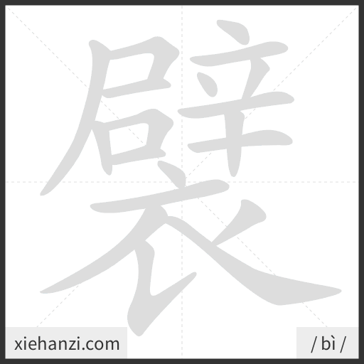 Ảnh động thứ tự nét chữ 襞 - cách viết từng nét