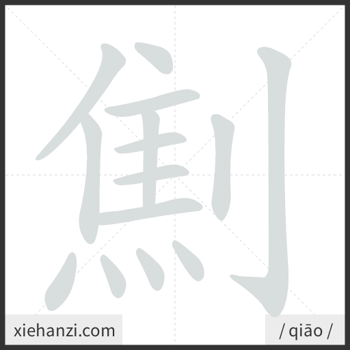 Ảnh động thứ tự nét chữ 劁 - cách viết từng nét