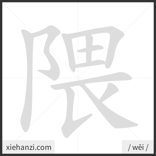 Ảnh động thứ tự nét chữ 隈 - cách viết từng nét