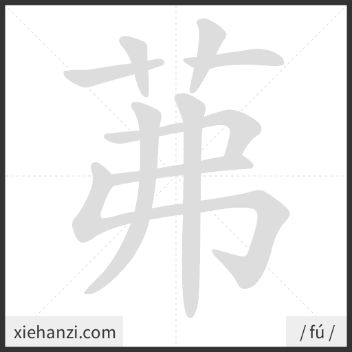 Ảnh động thứ tự nét chữ 茀 - cách viết từng nét