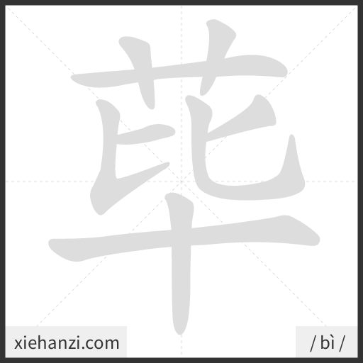 Ảnh động thứ tự nét chữ 荜 - cách viết từng nét