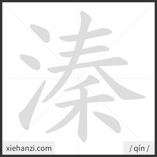 Ảnh động thứ tự nét chữ 溱 - cách viết từng nét