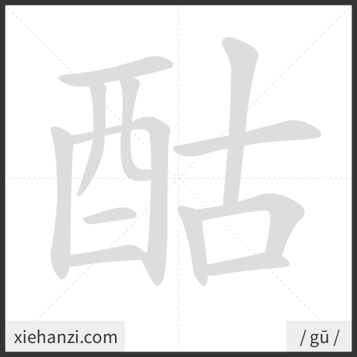 Ảnh động thứ tự nét chữ 酤 - cách viết từng nét