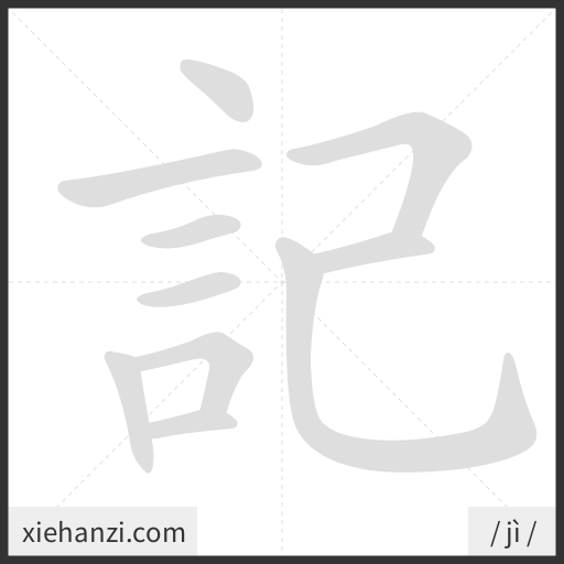 Ảnh động thứ tự nét chữ 記 - cách viết từng nét