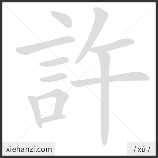 Ảnh động thứ tự nét chữ 許 - cách viết từng nét