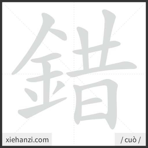 Ảnh động thứ tự nét chữ 錯 - cách viết từng nét