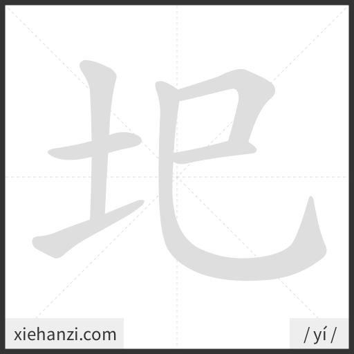 Ảnh động thứ tự nét chữ 圯 - cách viết từng nét