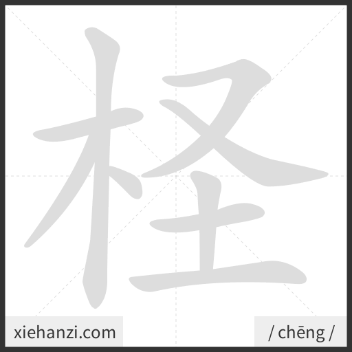 Ảnh động thứ tự nét chữ 柽 - cách viết từng nét