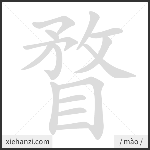 Ảnh động thứ tự nét chữ 瞀 - cách viết từng nét